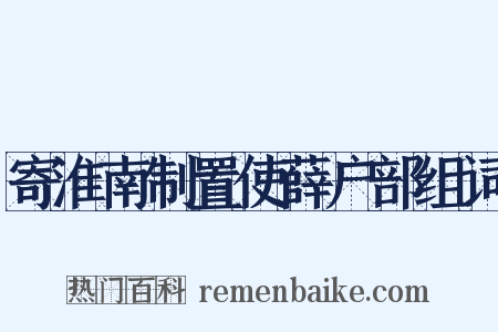 寄淮南制置使薛户部组词是什么意思的图片